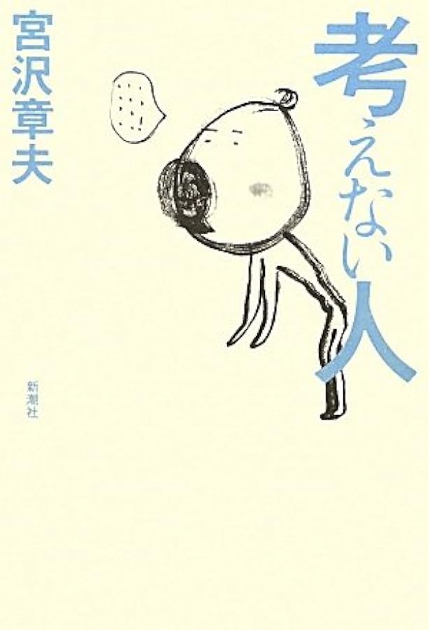 彼岸からの言葉 | 宮沢 章夫 |本 | 通販 | Amazon