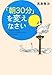 「朝30分」を変えなさい 「朝30分」を変えなさい