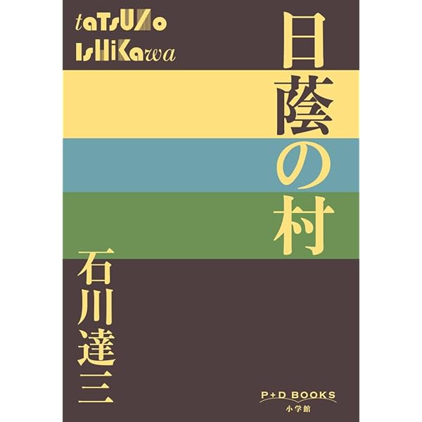 【中古】 日蔭の村/新潮社/石川達三 Amazon.co.jp: 日蔭の村 (新潮文庫) : 石川 達三: 本