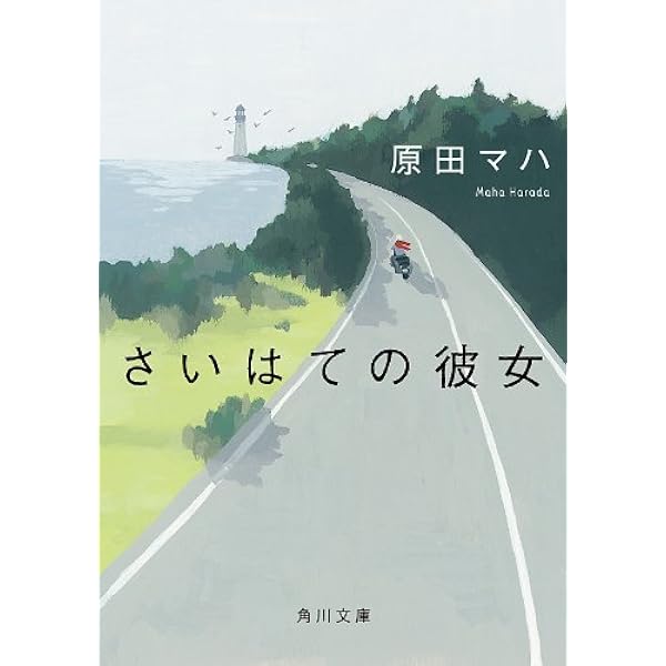 Amazon.co.jp: 本日は、お日柄もよく (徳間文庫) 電子書籍: 原田マハ