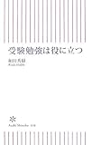 受験勉強は役に立つ by ぷーとちゃー