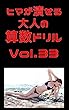 ヒマが潰せる大人の算数ドリルVol.33: 勉強しないと33な未来に ドリルシリーズ
