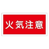 危険物標識 KHY-2R 火気注意 (ヨコ) 054002