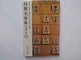 将棋名勝負ベスト15