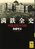 満鉄全史 「国策会社」の全貌 (講談社学術文庫)