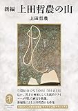 ヤマケイ文庫クラシックス 新編 上田哲農の山
