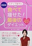 新装版 ステップあやの食べて痩せた! 最後のダイエット