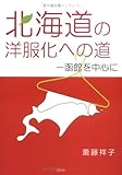 北海道の洋服化への道-函館を中心に