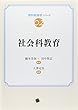 社会科教育 (教科教育学シリーズ) 橋本美保/田中智志/大澤克美 一藝社(2015/1/19) 社会科教育 (教科教育学シリーズ)