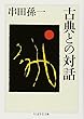 古典との対話 (ちくま学芸文庫)