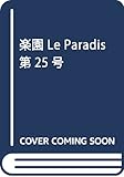 楽園 Le Paradis 第25号