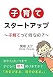 子育てスタートアップ　～子育てって何なの？～