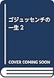 ゴジュッセンチの一生2