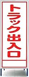 工事用看板　トラック出入口