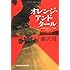 藤沢周「オレンジ・アンド・タール」