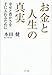 お金と人生の真実 お金と人生の真実