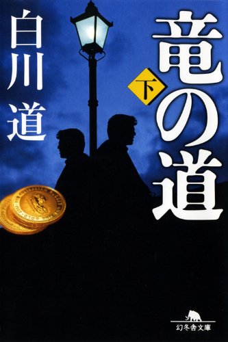 竜の道〈下〉 (幻冬舎文庫)