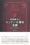 世界最古のロンドン古書店奇譚