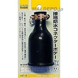 HC-4 H&H 接地防水コネクターボディー