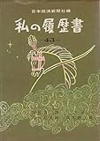 私の履歴書〈第43集〉 (1971年)