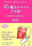 女に魔法をかける「3秒間」! (知的生きかた文庫―わたしの時間シリーズ) (知的生きかた文庫 あ 24-8 わたしの時間シリーズ)