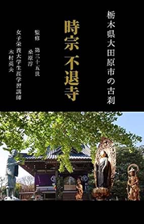 時宗不退寺 栃木県大田原市の古刹 木村英夫 喜田英屋 歴史学 Kindleストア Amazon