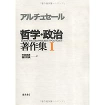 アルチュセール　哲学　政治著作集Ⅰ II 哲学・政治著作集 (1) | ルイ アルチュセール, Althusser,Louis, 良彦