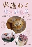 保護ねこものがたり (ポプラ社ノンフィクション 47)