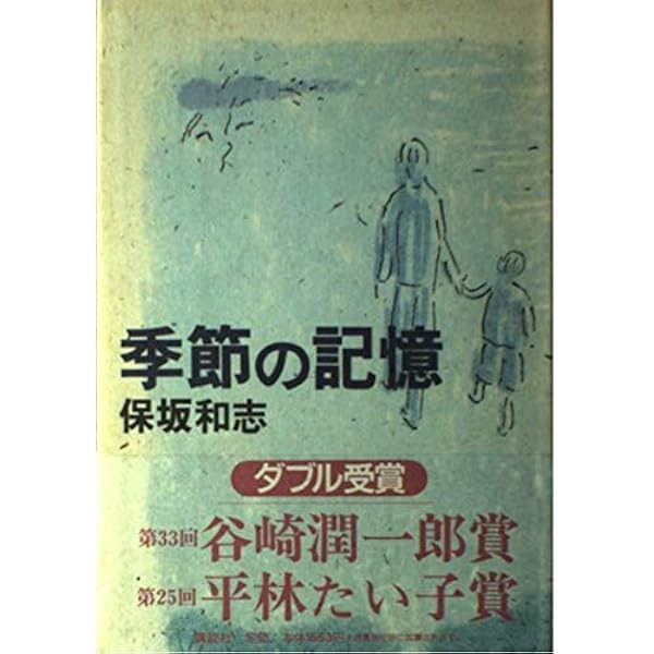 季節の記憶 | 保坂 和志 |本 | 通販 | Amazon