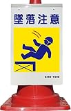 コーン看板 墜落注意 建災防統一安全標識 全面反射