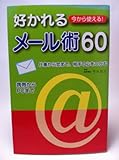 今から使える！ 好かれるメール術60 [単行本（ソフトカバー）] by 監修 竹川広三 [単行本（ソフトカバー）] by 監修 竹川広三 by 監修 竹川... [単行本（ソフトカバー）] [Jan 01， 2006] 監修 竹川広三 [単行本（ソフトカバ