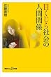 目くじら社会の人間関係 (講談社＋α新書)