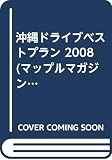 沖縄ドライブベストプラン 2008 (マップルマガジン D 8)