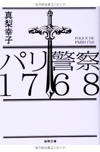 真梨幸子:パリ警察1768 (徳間文庫)