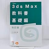 3ds Max 教科書 基礎編 改訂版