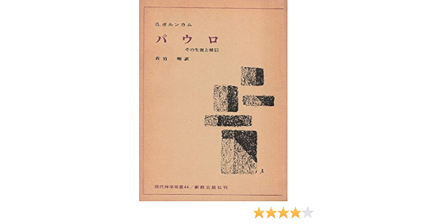 パウロ その生涯と使信 1970年 ボルンカム 佐竹 明 本 通販 Amazon