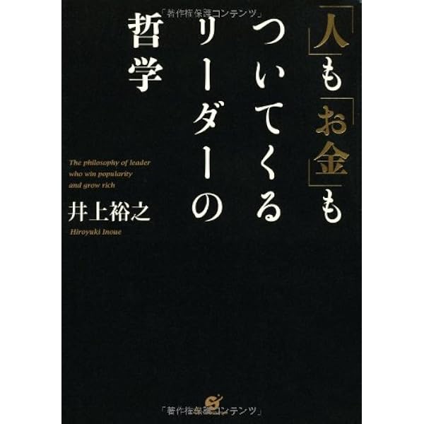 たった一度の人生を、自分らしく思い通りに生きる方法 | 井上裕之 |本