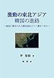激動の東北アジア 韓国の進路: 強国に囲まれた大韓民国はどこへ進むべきか