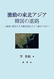 激動の東北アジア 韓国の進路: 強国に囲まれた大韓民国はどこへ進むべきか