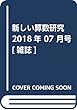 新しい算数研究 2018年 07 月号 [雑誌]