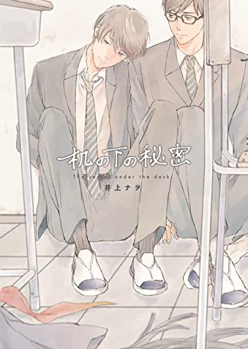 『机の下の秘密』