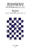 食は国家なり! 日本の農業を強くする5つのシナリオ (アスキー新書)