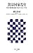 食は国家なり! 日本の農業を強くする5つのシナリオ 食は国家なり! 日本の農業を強くする5つのシナリオ