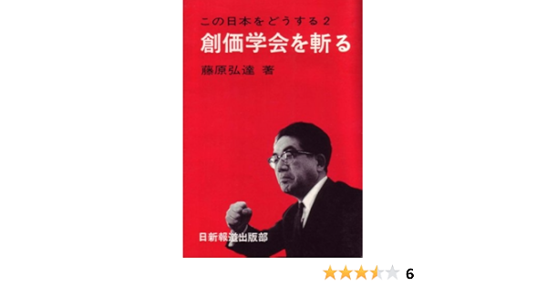 創価学会を斬る 1969年 この日本をどうする 2 藤原 弘達 本 通販 Amazon