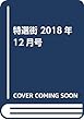 特選街 2018年 12月号