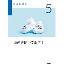 助産診断・技術学II 第7版: [2]分娩期・産褥期 (助産学講座 7) | 松崎