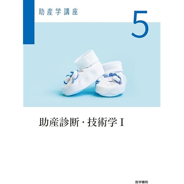 助産師基礎教育テキスト第4〜7巻　まとめ売りorバラ売り 助産師基礎教育テキスト 2024年版 第4巻 妊娠期の診断とケア | 森恵美