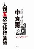 中丸薫 人類五次元移行会議 -アセンション後を生きるための新ライフスタイルBOOK- by チャンちゃん