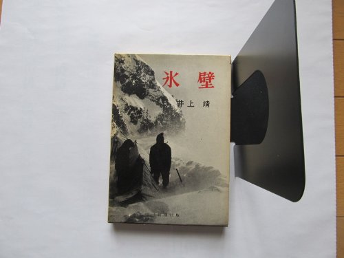 井上靖:氷壁 (1957年)
