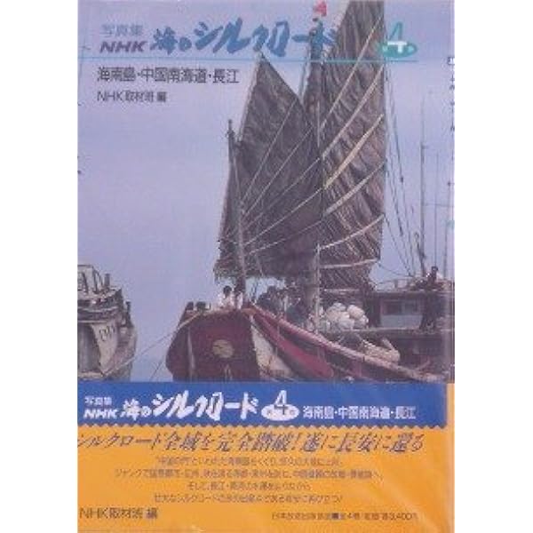 【中古】 写真集ＮＨＫ海のシルクロード 第４巻/ＮＨＫ出版/日本放送協会 写真集 NHK海のシルクロード(第4巻) 海南島・中国南海道・長江